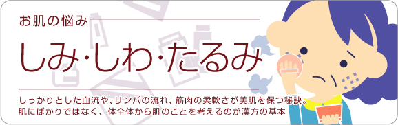 お肌のお悩み「しみ・しわ・たるみ」