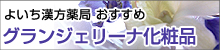 よいち漢方薬局おすすめ　グランジェリーナ化粧品