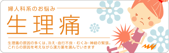 婦人科系のお悩み「生理痛」