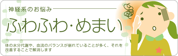 神経系のお悩み「ふわふわ・めまい」