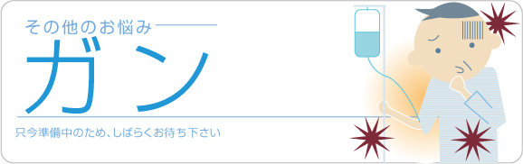 その他のお悩み「がん」