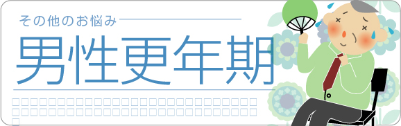 男性更年期のお悩み