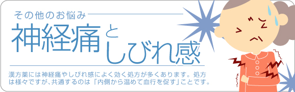 神経痛としびれ感のお悩み