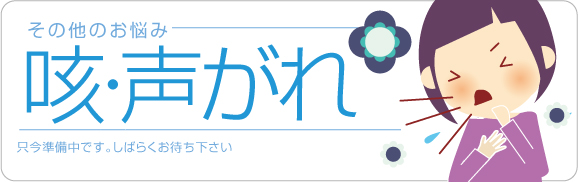 その他のお悩み「咳、声がれ」