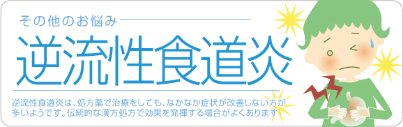 その他のお悩み「逆流性食道炎」