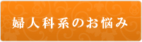 婦人科系のお悩み