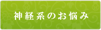 神経系のお悩み