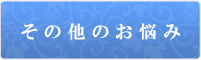 その他のお悩み