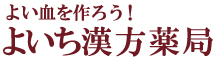 よい血を作ろう！よいち漢方薬局