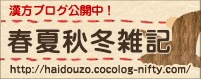 漢方ブログ公開中！春夏秋冬雑記