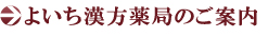 よいち漢方薬局のご案内